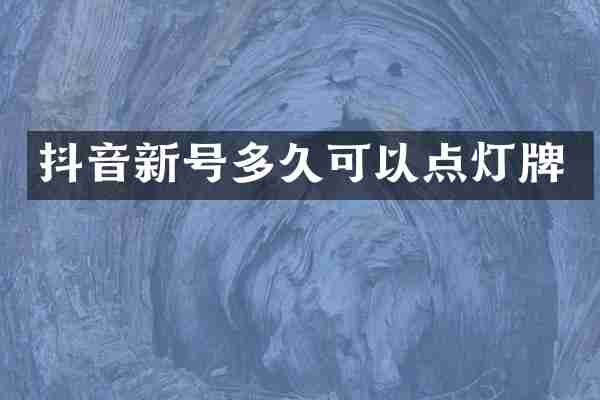 抖音新号多久可以点灯牌