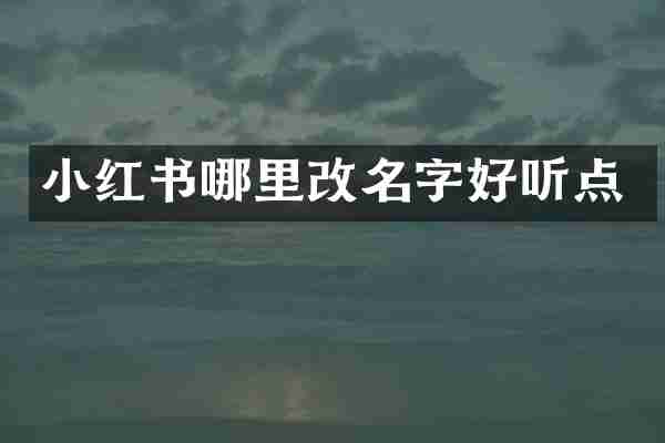 小红书哪里改名字好听点