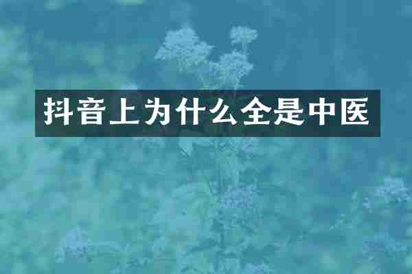 抖音上为什么全是中医