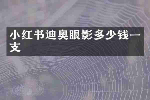 小红书迪奥眼影多少钱一支