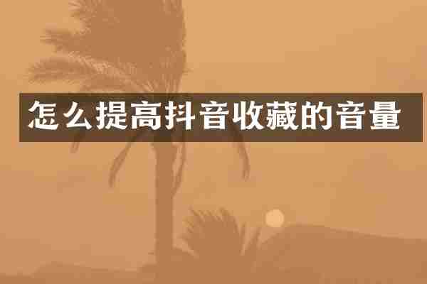 怎么提高抖音收藏的音量