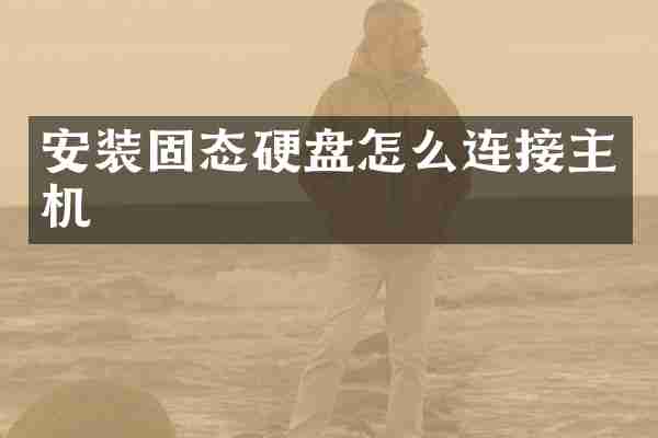 安装固态硬盘怎么连接主机