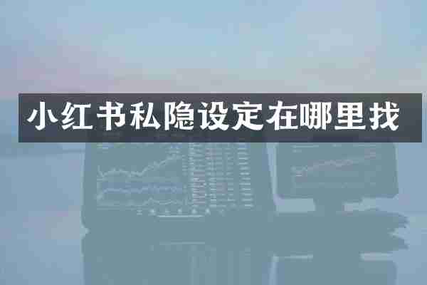 小红书私隐设定在哪里找
