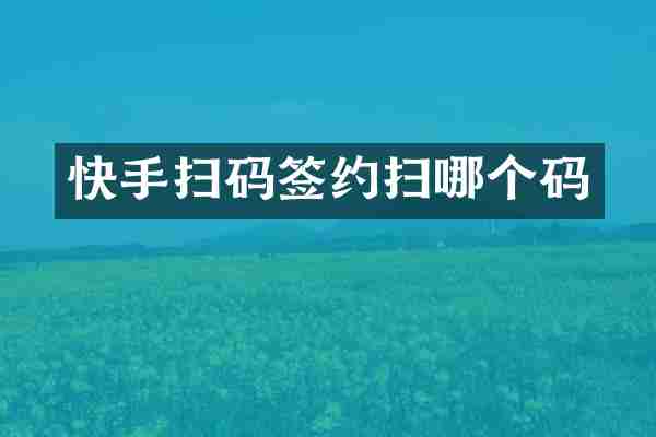 快手扫码签约扫哪个码