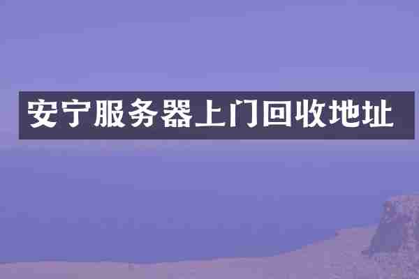 安宁服务器上门回收地址