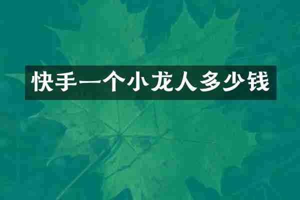 快手一个小龙人多少钱