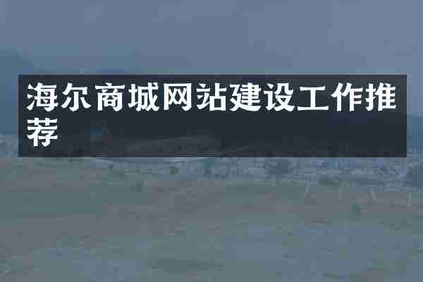 海尔商城网站建设工作推荐
