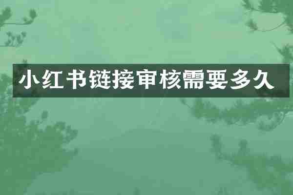 小红书链接审核需要多久