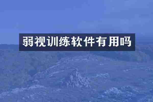 弱视训练软件有用吗