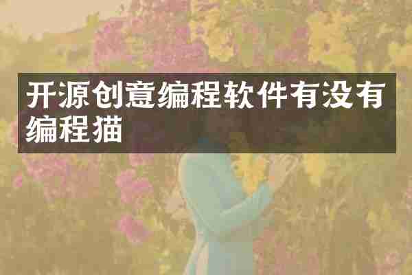 开源创意编程软件有没有编程猫