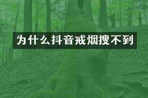 为什么抖音戒烟搜不到