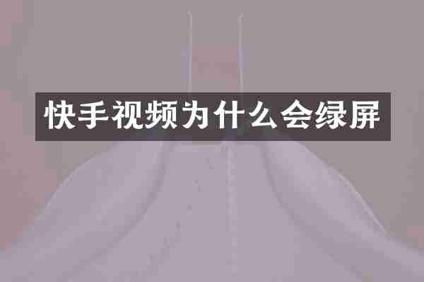 快手视频为什么会绿屏