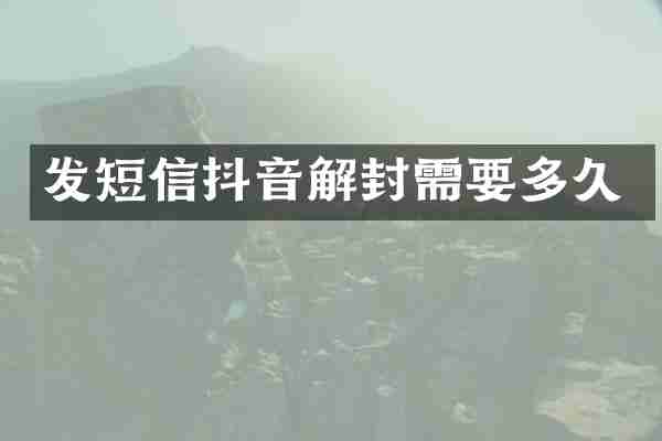 发短信抖音解封需要多久