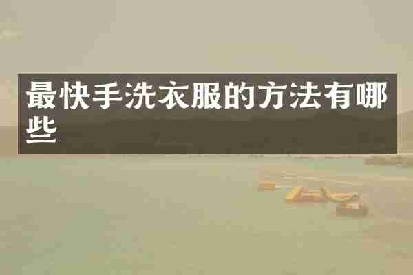 最快手洗衣服的方法有哪些