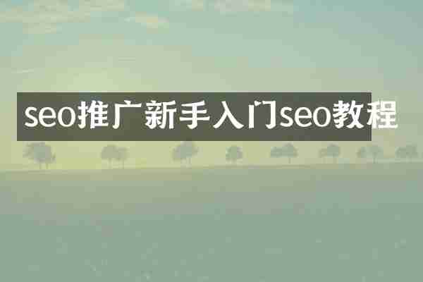 seo推广新手入门seo教程