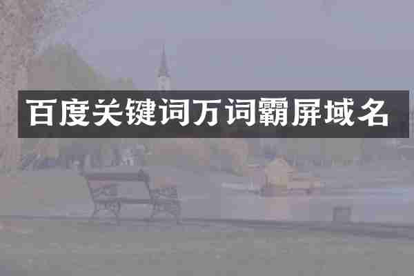 百度关键词万词霸屏域名