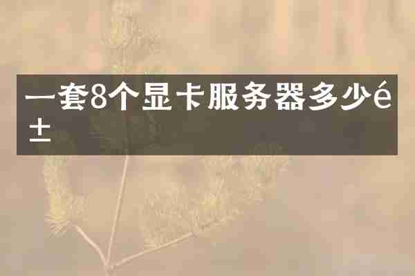 一套8个显卡服务器多少钱