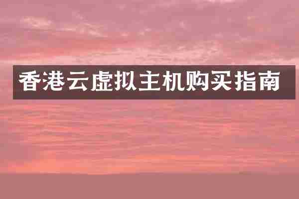 香港云虚拟主机购买指南