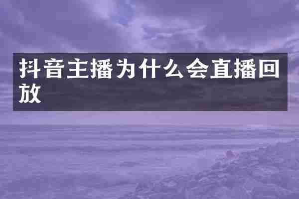 抖音主播为什么会直播回放