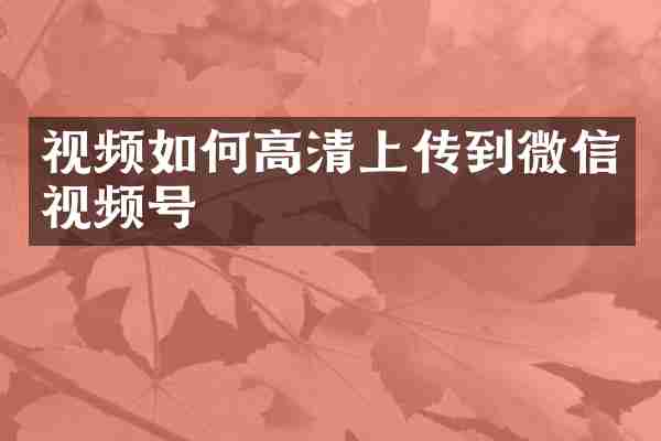 视频如何高清上传到微信视频号