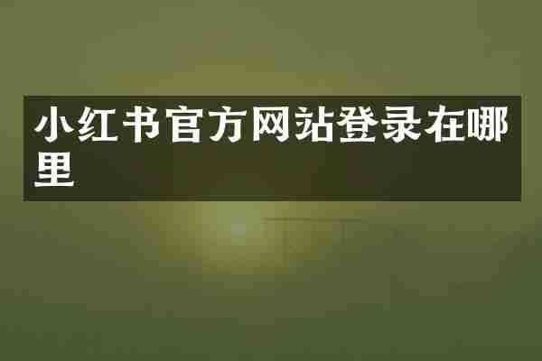 小红书官方网站登录在哪里