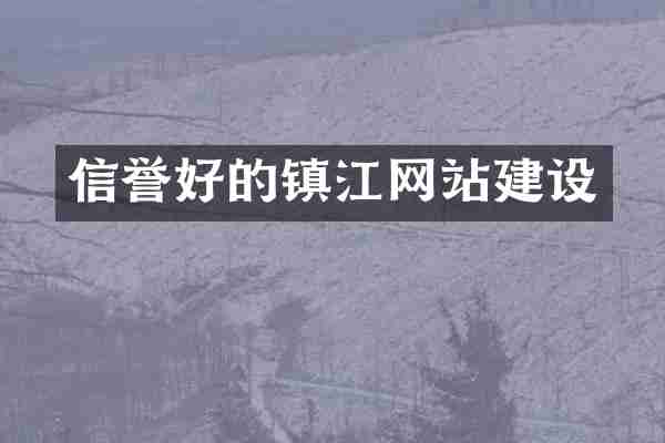 信誉好的镇江网站建设