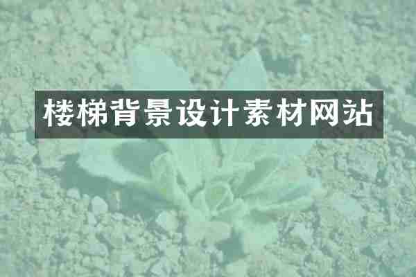 楼梯背景设计素材网站