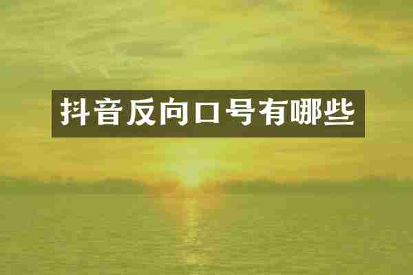 抖音反向口号有哪些