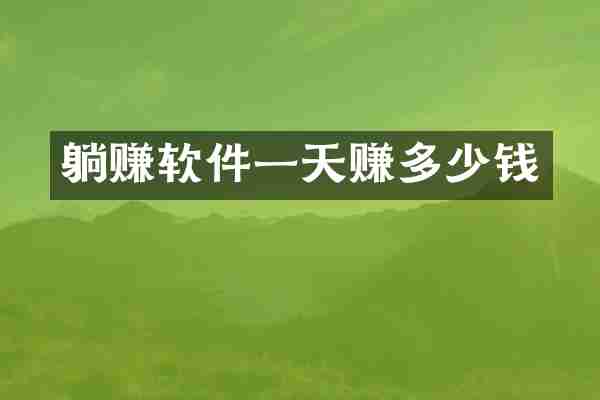 躺赚软件一天赚多少钱