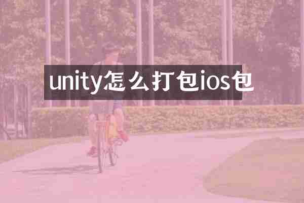 unity怎么打包ios包