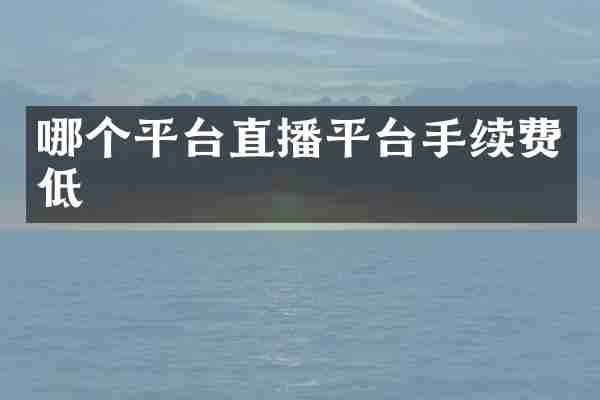 哪个平台直播平台手续费低