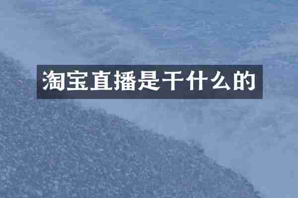 淘宝直播是干什么的