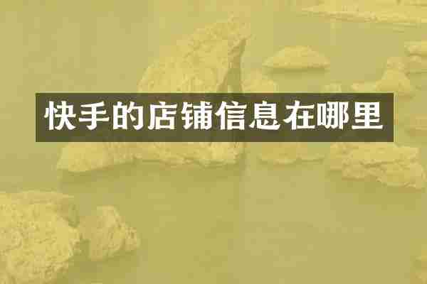 快手的店铺信息在哪里