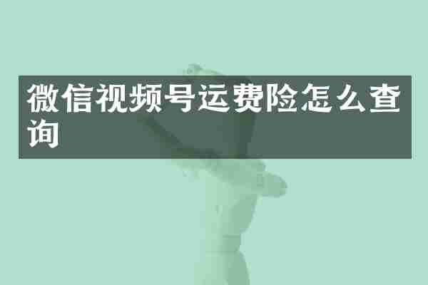 微信视频号运费险怎么查询