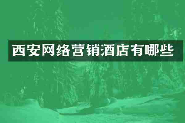 西安网络营销酒店有哪些