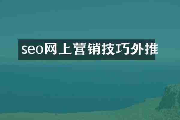 seo网上营销技巧外推