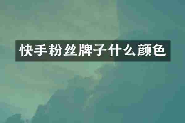 快手粉丝牌子什么颜色
