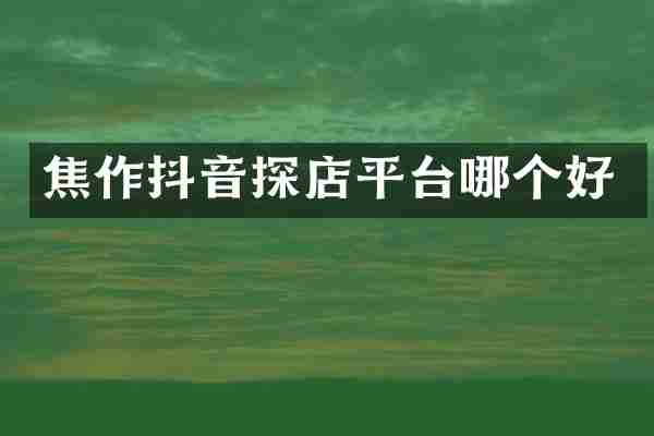 焦作抖音探店平台哪个好