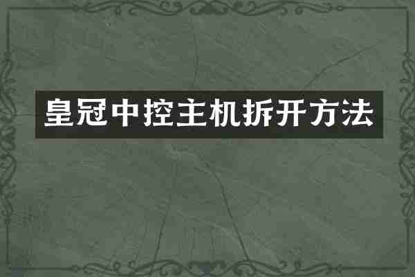 皇冠中控主机拆开方法