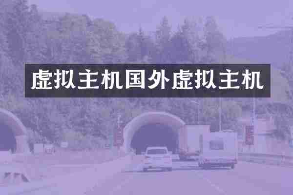 虚拟主机国外虚拟主机