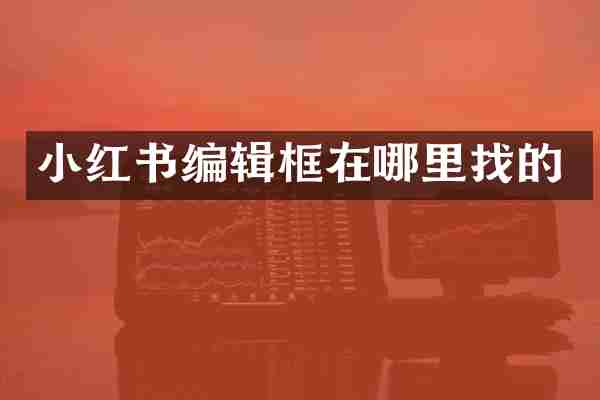 小红书编辑框在哪里找的