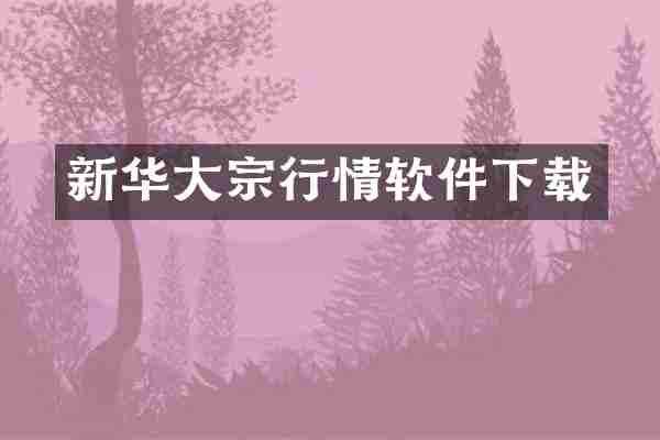 新华大宗行情软件下载