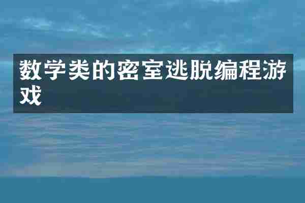 数学类的密室逃脱编程游戏
