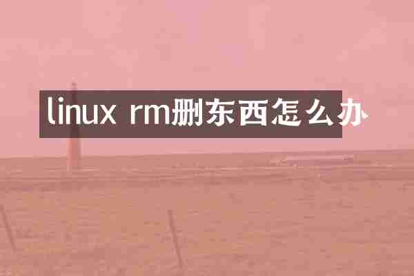 linux rm删东西怎么办