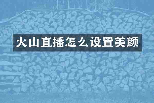 火山直播怎么设置美颜