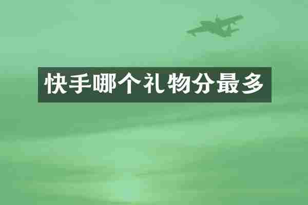 快手哪个礼物分最多