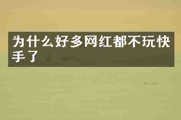 为什么好多网红都不玩快手了