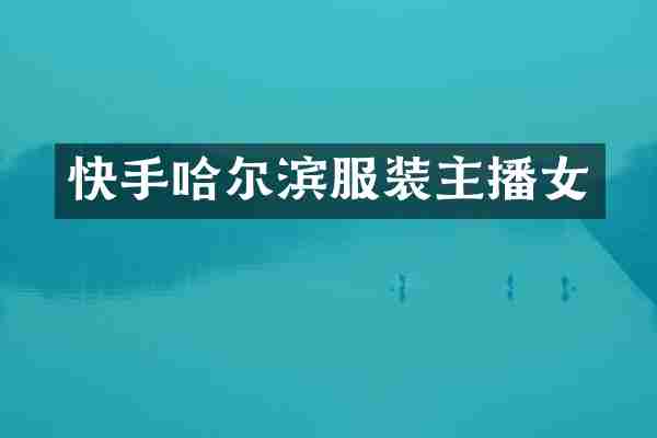 快手哈尔滨服装主播女