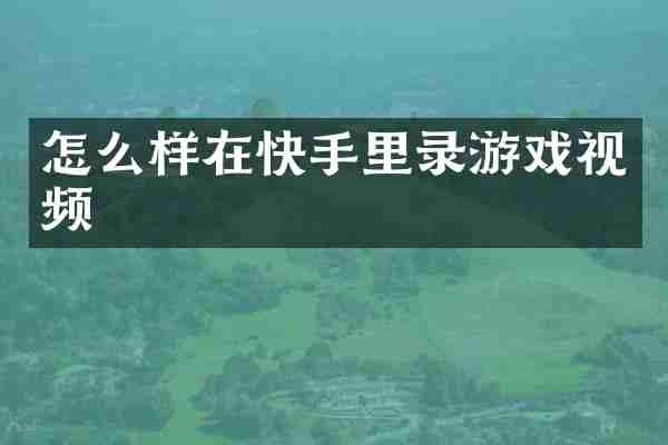 怎么样在快手里录游戏视频