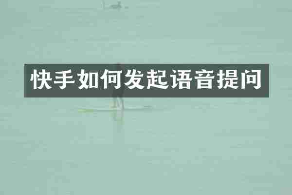 快手如何发起语音提问